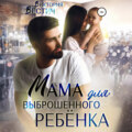 Мама для выброшенного ребенка