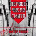 Первое число Смита