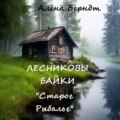 Лесниковы байки. «Старое Рыбалье»