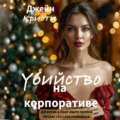 Убийство на корпоративе