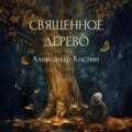 Священное дерево