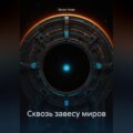 Сквозь завесу миров