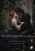 Яд королевского сада