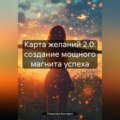 Карта желаний 2.0: создание мощного магнита успеха