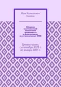 Сборник выступлений казанского экономиста в федеральных и региональных СМИ. Третья часть, с сентября 2023 г. по январь 2025 г.