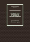История: Путь человечества от древности до современности. Том 2. Новое и Новейшее время