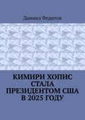 Кимири Хопис стала президентом США в 2025 году