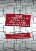 Новый страноведческий учебник для преподавания английского языка. Учебник для бакалавриата по специальности «Культурология», «Лингвистика»
