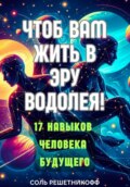 Чтоб вам жить в Эру Водолея!