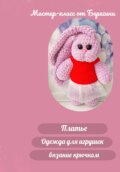 Мастер-класс «Платье»