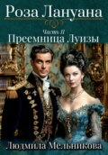 Роза Лануана. Преемница Луизы