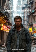 В долине смертной тени 2