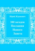 380 загадок. Послания Нового Завета