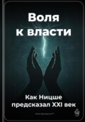 Воля к власти: Как Ницше предсказал XXI век