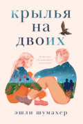Крылья на двоих