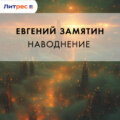 Наводнение