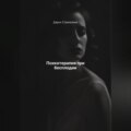 Психотерапия при бесплодии