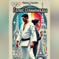 Голос Олимпиады