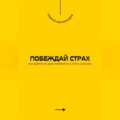 Побеждай страх. Как выйти из зоны комфорта и стать сильнее