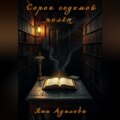 Сорок седьмой полет