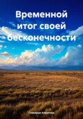 Наше вечное время