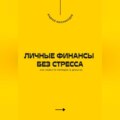 Личные финансы без стресса. Как навести порядок в деньгах