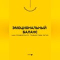 Эмоциональный баланс. Как справляться с трудностями легко