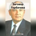 Заговор Горбачева
