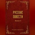 Русские повести. Выпуск 4