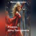 Рианна, дочь Звездочета