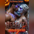 Невеста инкуба