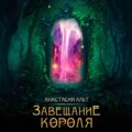 Завещание короля
