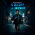 В погоне за призраком