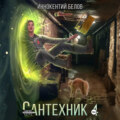 Сантехник 4
