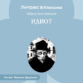 Идиот