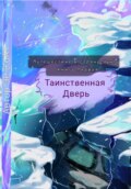 Путешествие в страну Чунг. Книга первая. Таинственная дверь