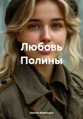 История Полины