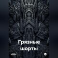 Грязные шорты