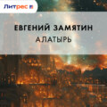 Алатырь