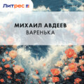 Варенька