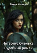 Нотариус Оленька. Судебный роман
