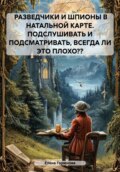 Разведчики и шпионы в натальной карте