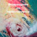 Возвращение не гарантировано