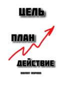 Цель. План. Действие