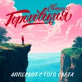 Апперкот с того света