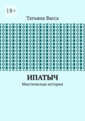 Ипатыч. Мистическая история