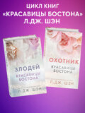 Красавицы Бостона. Охотник и Злодей. Комплект из 2 книг