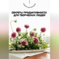 Секреты продуктивности для творческих людей