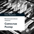 Святослав Рихтер