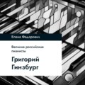 Григорий Гинзбург
